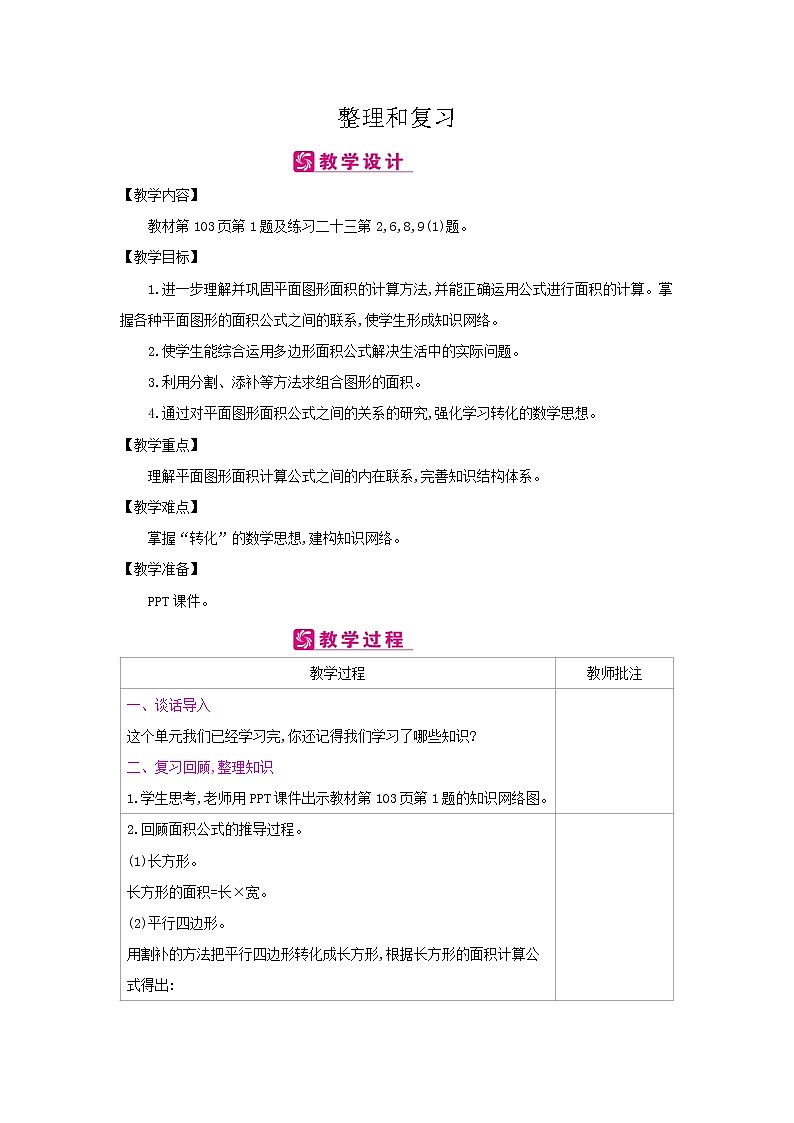 五年级上册数学教案-第6单元：整理和复习-人教新课标（2014秋）01