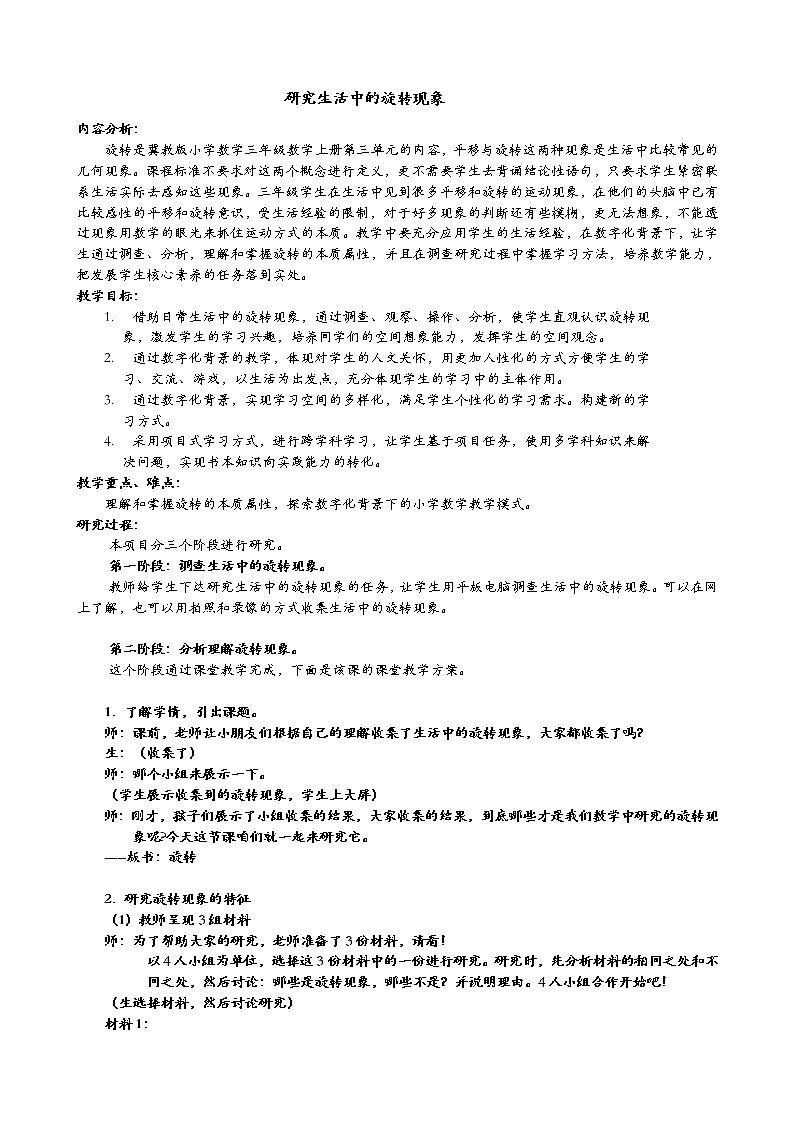 三年级上册数学教案-3 旋转现象-冀教版01