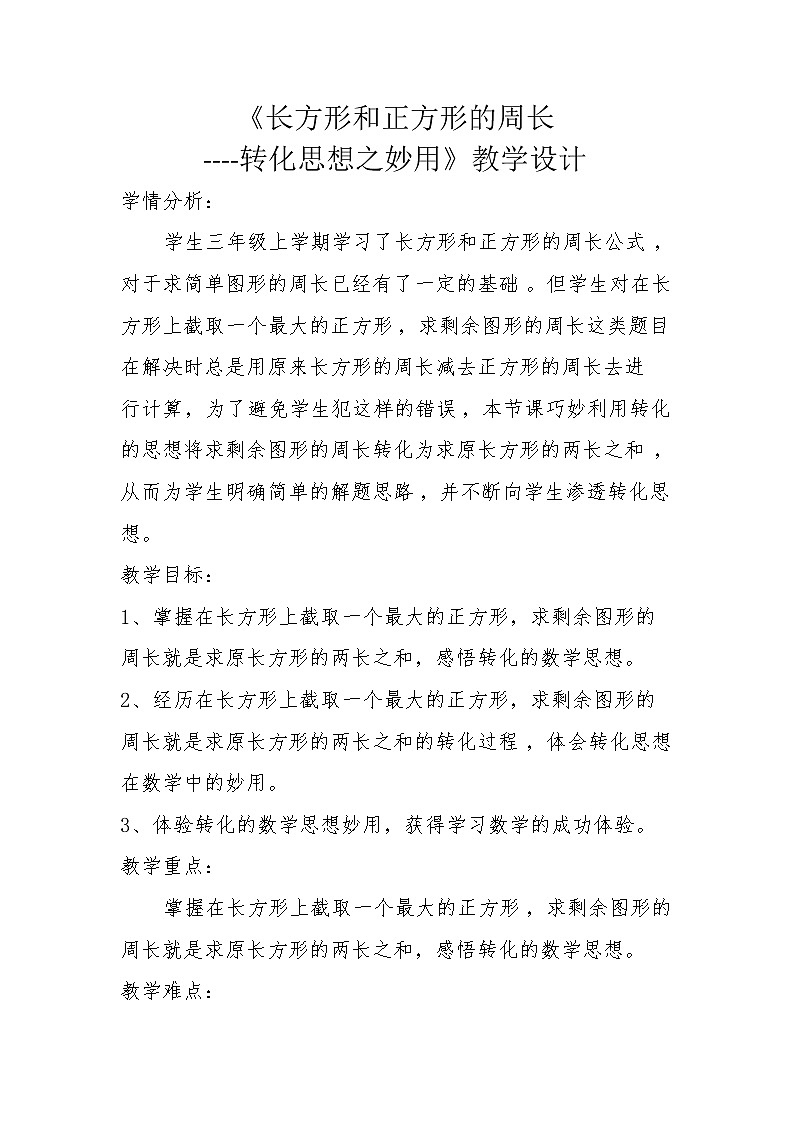 三年级上册数学教案-6 长方形和正方形的周长——转化思想之妙用-冀教版01