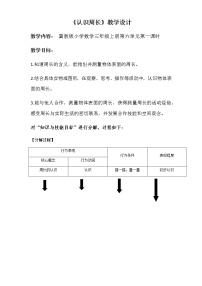 冀教版三年级上册1 周长教学设计