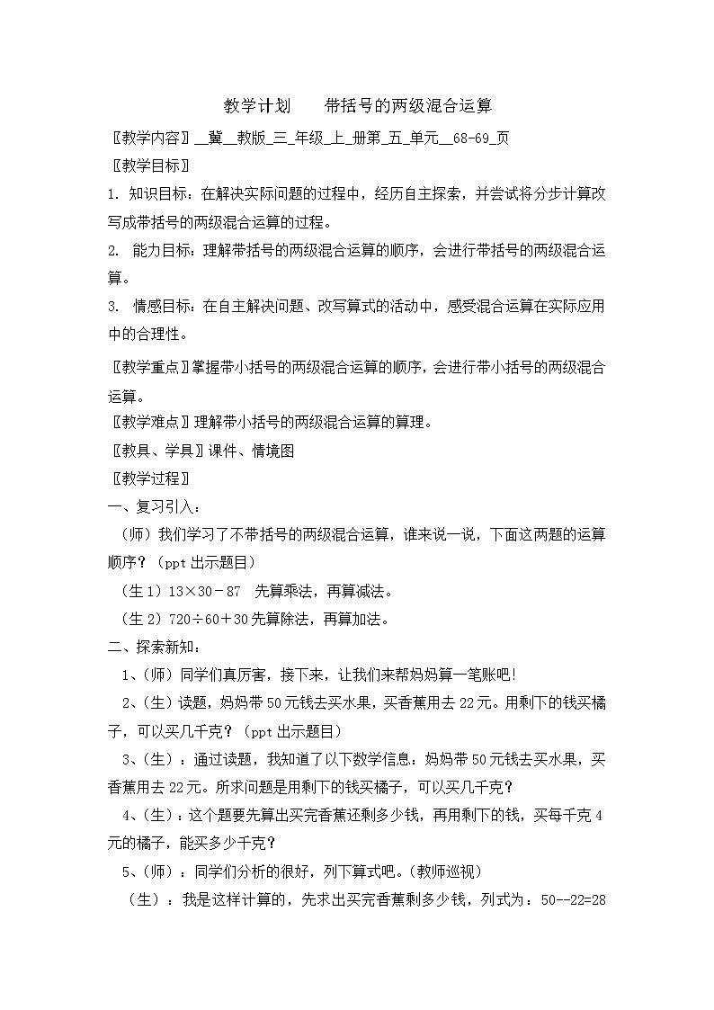 三年级上册数学教案-5 带小括号的两级混合运算-冀教版01