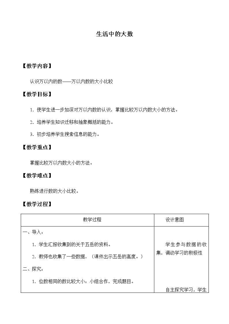 三年级上册数学教案-1 生活中的大数（3）-冀教版01