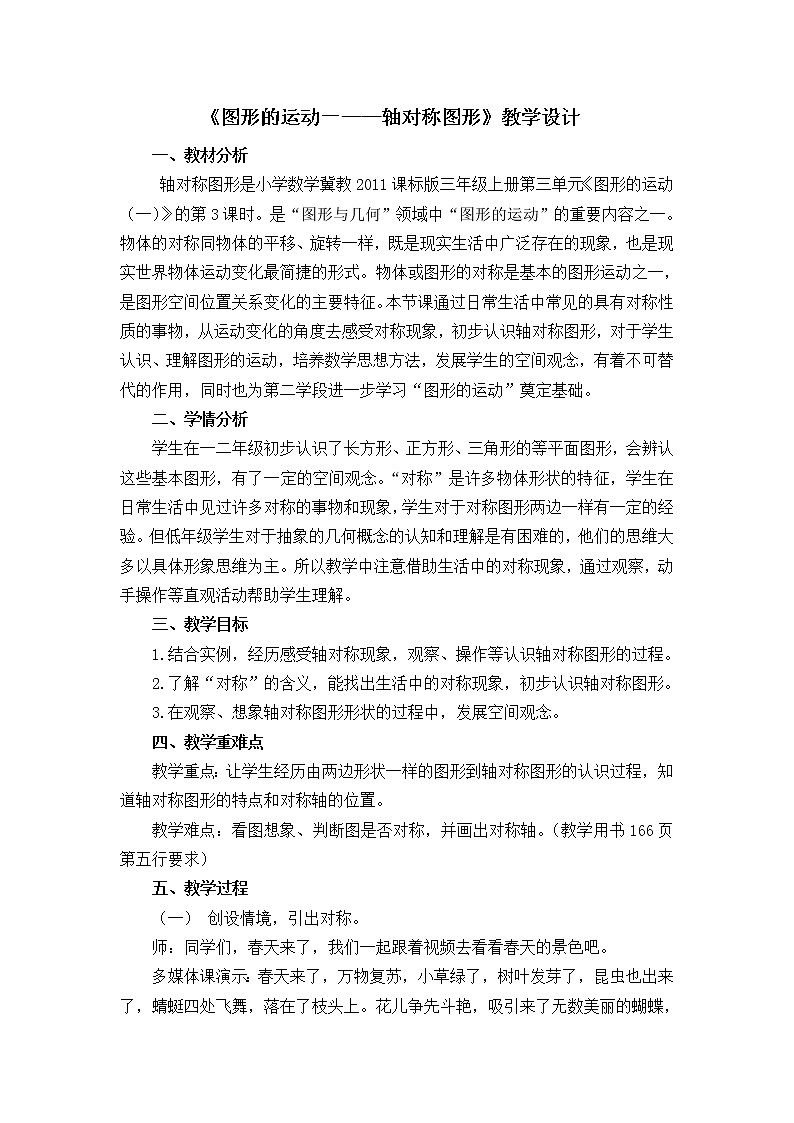 三年级上册数学教案-3 轴对称图形-冀教版第1页