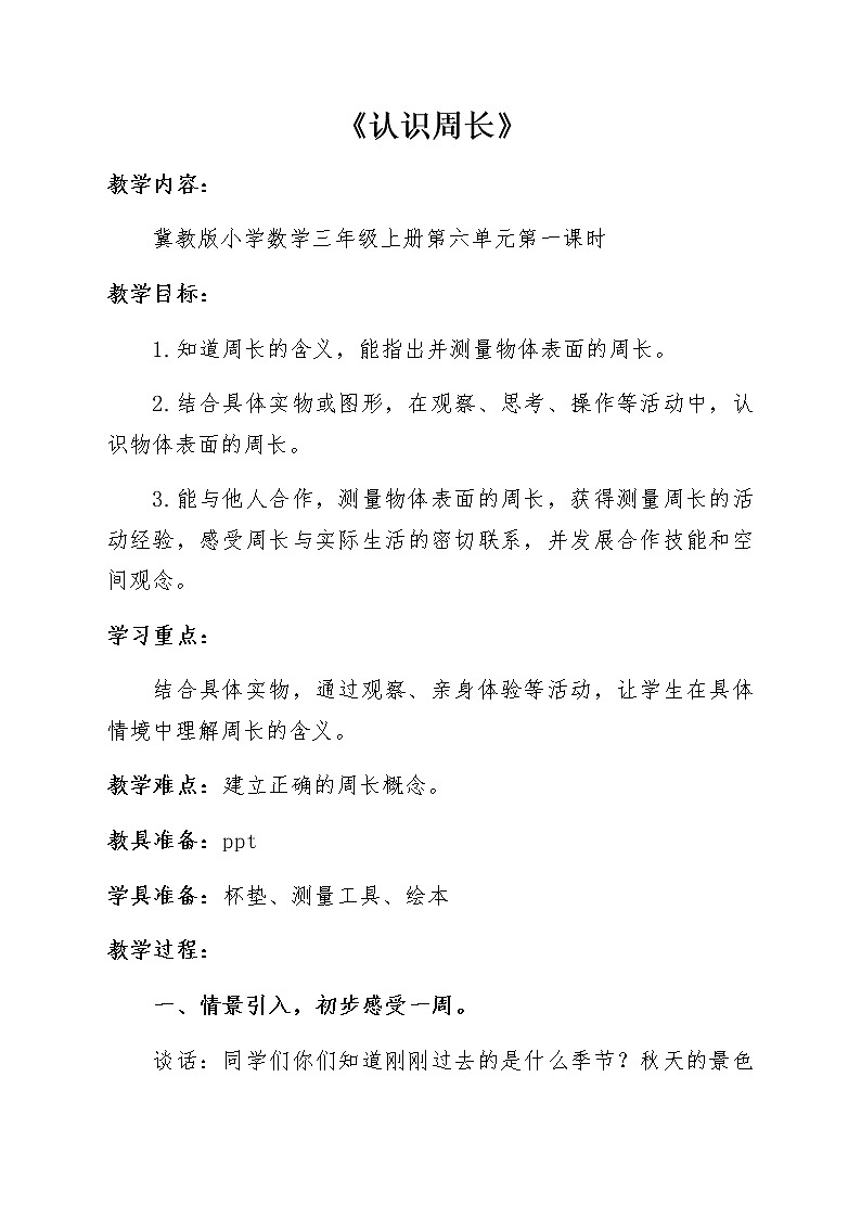 三年级上册数学教案-6 物品表面的周长3-冀教版第1页