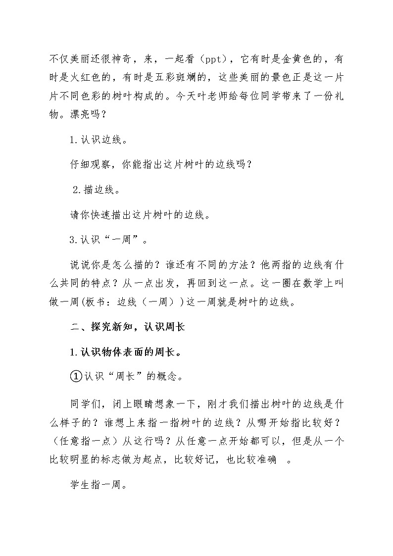 三年级上册数学教案-6 物品表面的周长3-冀教版第2页