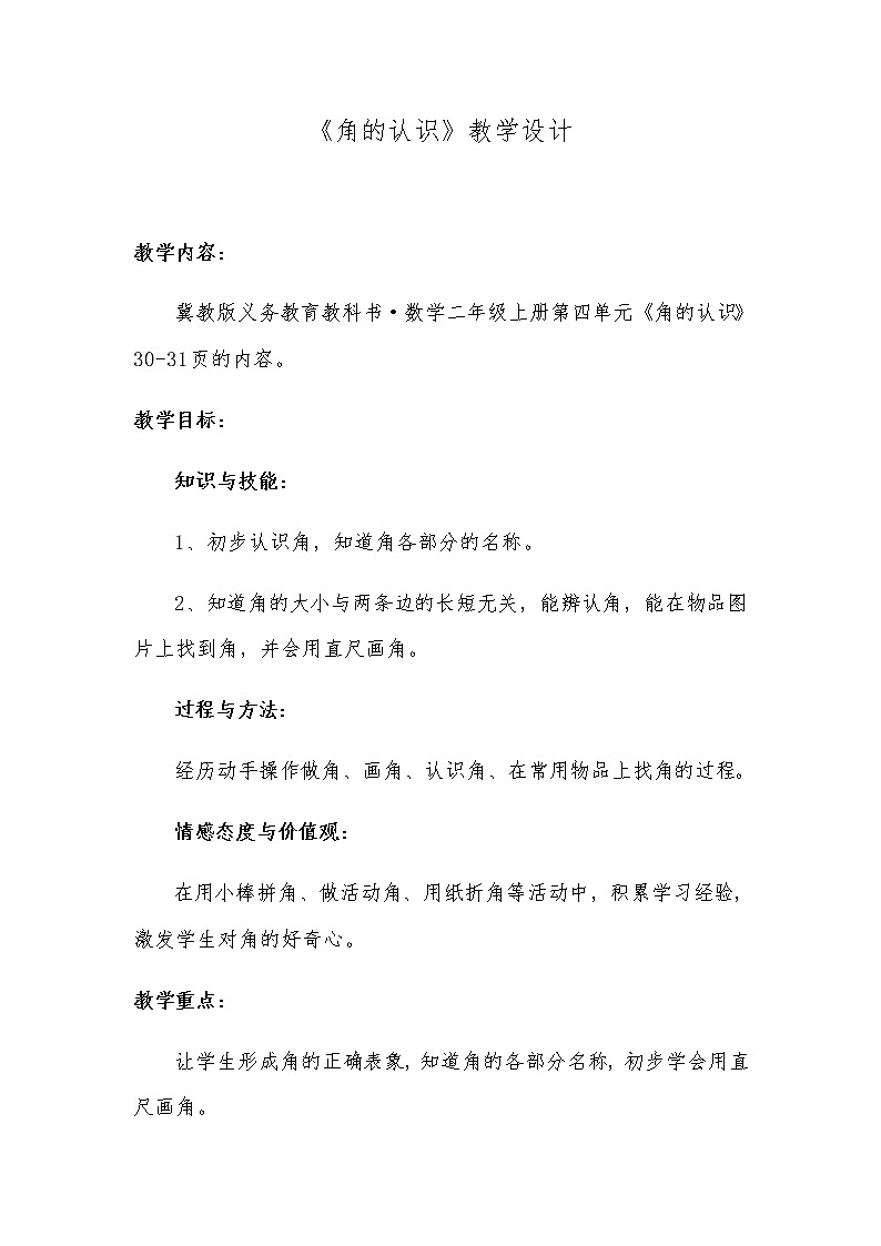 二年级上册数学教案-4 认识角（4）-冀教版01
