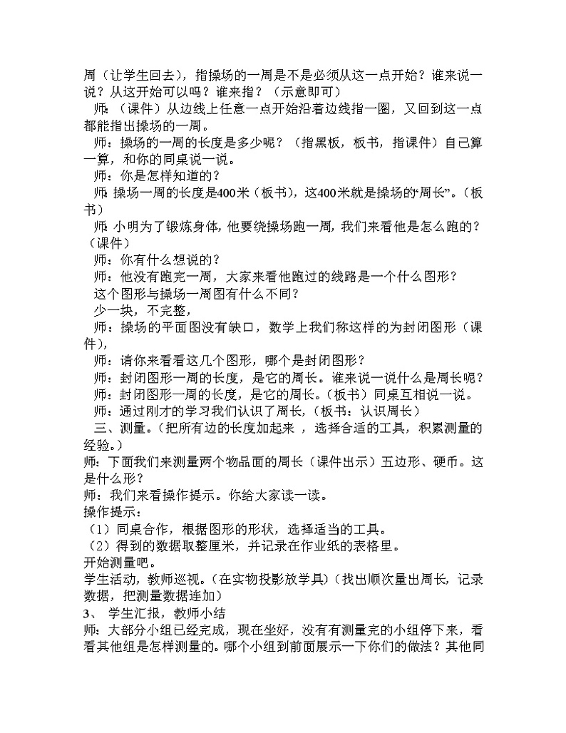 三年级上册数学教案-6 物品表面的周长-冀教版第2页