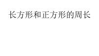 冀教版三年级上册六、 长方形和正方形的周长2 长方形和正方形的周长课前预习课件ppt