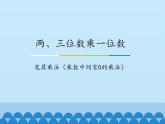 三年级上册数学课件-2 两、三位数乘一位数-笔算乘法（乘数中间有0的乘法）1-冀教版