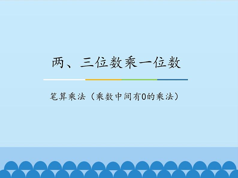 三年级上册数学课件-2 两、三位数乘一位数-笔算乘法（乘数中间有0的乘法）1-冀教版01