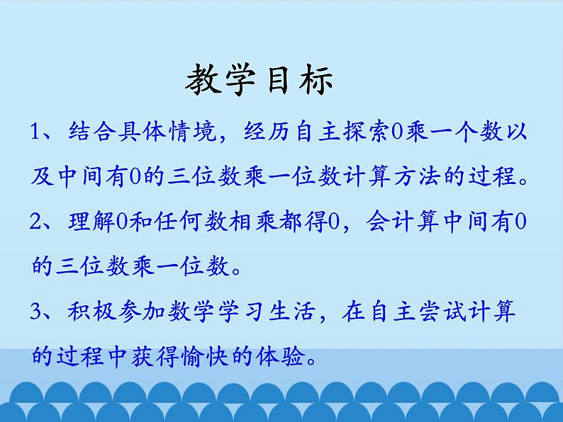 三年级上册数学课件-2 两、三位数乘一位数-笔算乘法（乘数中间有0的乘法）1-冀教版02