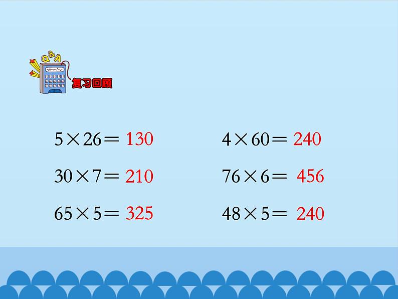 三年级上册数学课件-2 两、三位数乘一位数-笔算乘法（乘数中间有0的乘法）1-冀教版03