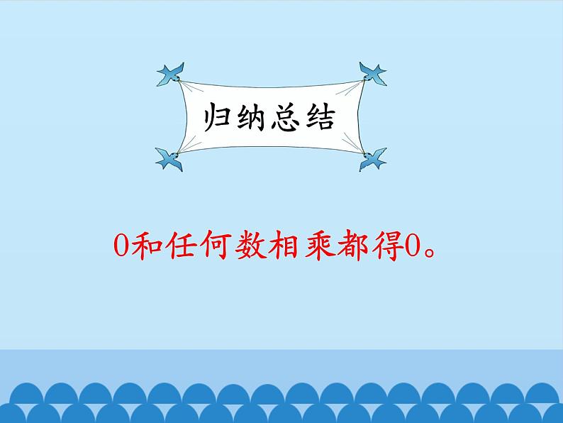 三年级上册数学课件-2 两、三位数乘一位数-笔算乘法（乘数中间有0的乘法）1-冀教版07