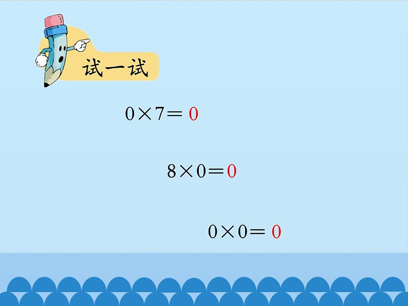 三年级上册数学课件-2 两、三位数乘一位数-笔算乘法（乘数中间有0的乘法）1-冀教版08