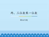 三年級(jí)上冊(cè)數(shù)學(xué)課件-2 兩、三位數(shù)乘一位數(shù)-解決問(wèn)題-冀教版