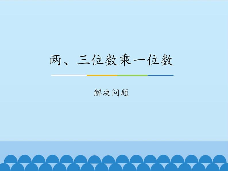 三年级上册数学课件-2 两、三位数乘一位数-解决问题-冀教版第1页