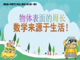 三年级上册数学课件-6 物体表面的周长2-冀教版