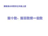 三年级上册数学课件-2 整十、整百的数乘一位数-冀教版