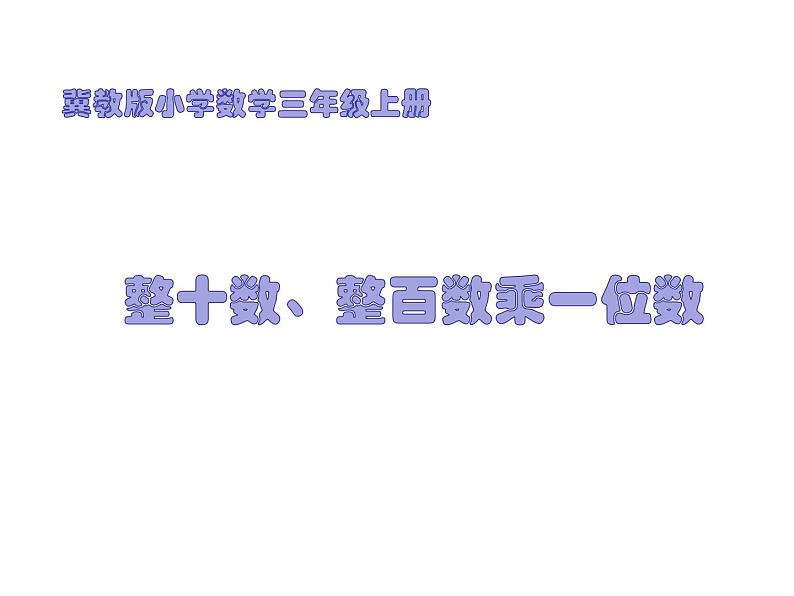 三年级上册数学课件-2 整十、整百的数乘一位数-冀教版第1页