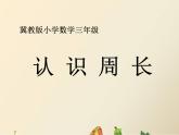 三年级上册数学课件-6 物体表面的周长——认识周长-冀教版