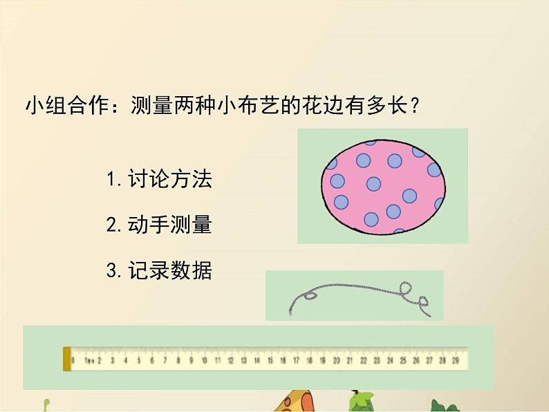 三年级上册数学课件-6 物体表面的周长——认识周长-冀教版第3页