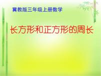 小学数学冀教版三年级上册2 长方形和正方形的周长备课课件ppt