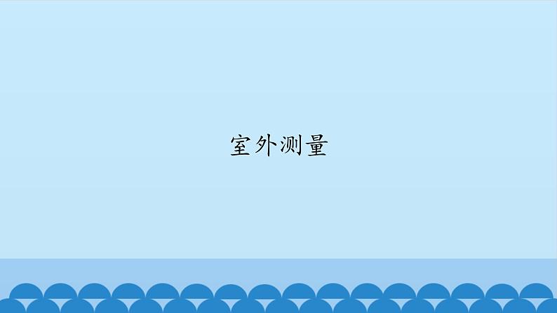 三年级上册数学课件-6 室外测量-冀教版01