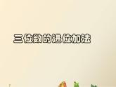 三年级上册数学课件-2 三位数进位加法-冀教版
