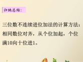 三年级上册数学课件-2 三位数进位加法-冀教版
