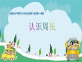 三年级上册数学课件-6 物体表面的周长1-冀教版