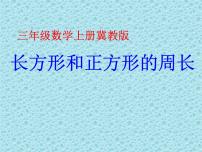 冀教版三年级上册六、 长方形和正方形的周长2 长方形和正方形的周长课文课件ppt