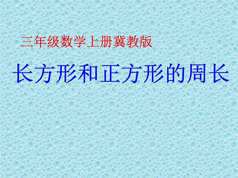 三年级上册数学课件-6 长方形和正方形的周长1-冀教版01