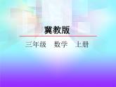 三年级上册数学课件-3 轴对称图形1-冀教版