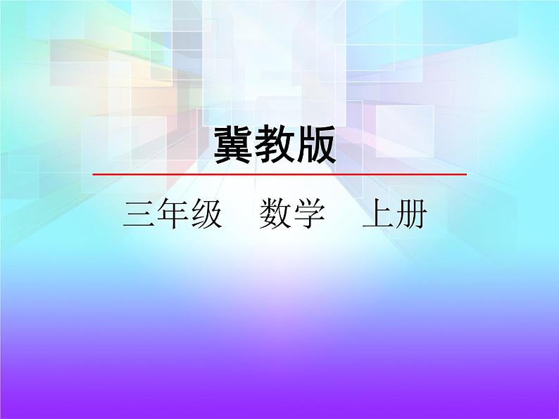 三年级上册数学课件-3 轴对称图形1-冀教版第1页