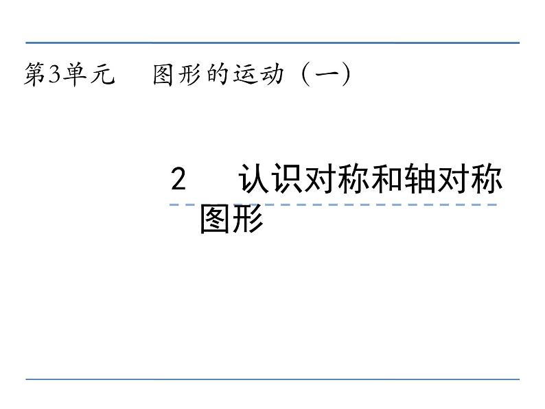 三年级上册数学课件-3 轴对称图形1-冀教版第2页