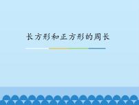 冀教版三年级上册六、 长方形和正方形的周长2 长方形和正方形的周长多媒体教学课件ppt