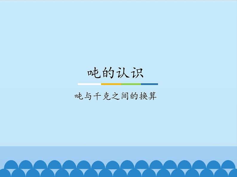 三年级上册数学课件-7 吨的认识-认识吨-冀教版01