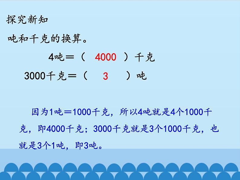 三年级上册数学课件-7 吨的认识-认识吨-冀教版05