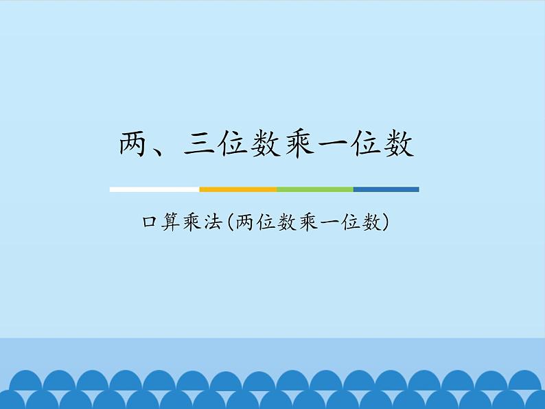 三年级上册数学课件-2 两、三位数乘一位数-口算乘法(两位数乘一位数)-冀教版01