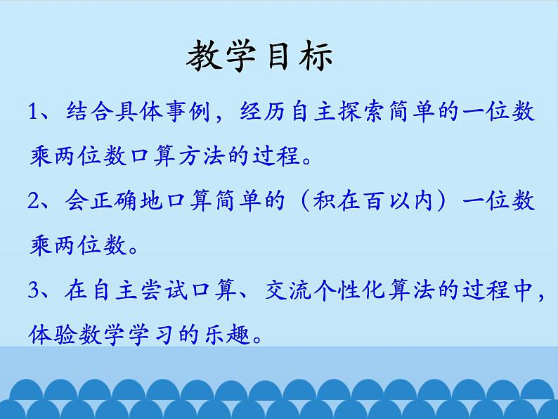 三年级上册数学课件-2 两、三位数乘一位数-口算乘法(两位数乘一位数)-冀教版02