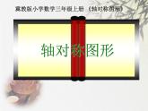 三年级上册数学课件-3 轴对称图形4-冀教版