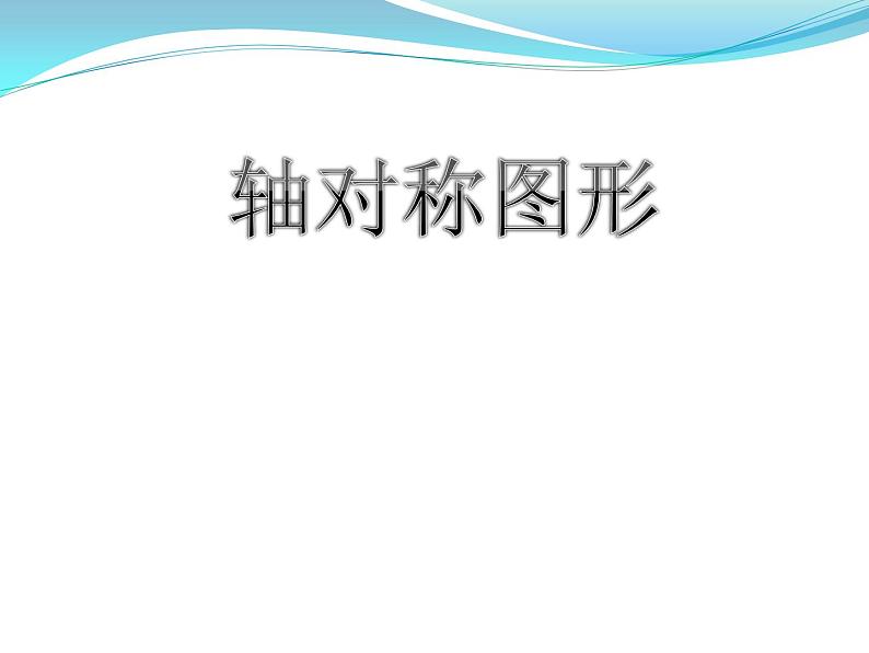 三年级上册数学课件-3 轴对称图形2-冀教版第1页