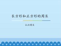 小学数学2 长方形和正方形的周长课文ppt课件