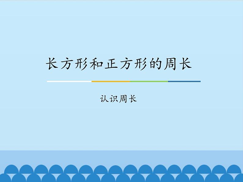 三年级上册数学课件-6 长方形和正方形的周长-认识周长-冀教版第1页