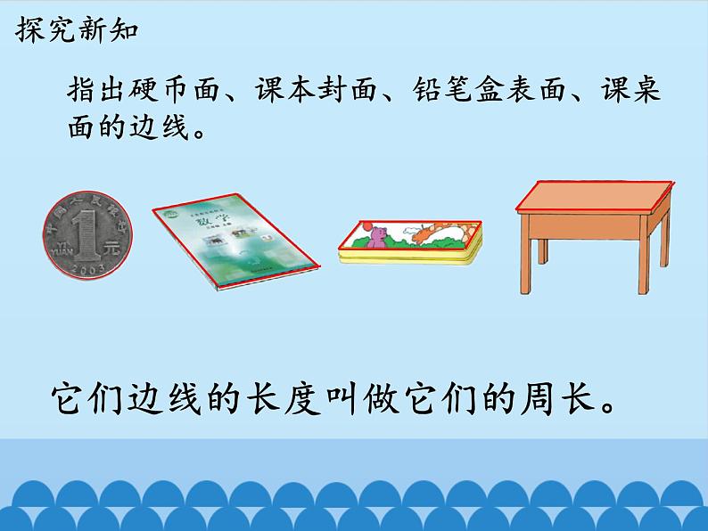 三年级上册数学课件-6 长方形和正方形的周长-认识周长-冀教版第6页