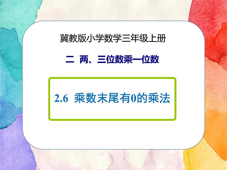 冀教版小学数学三年级上册2.6《乘数末尾有0的乘法》课件+同步练习01