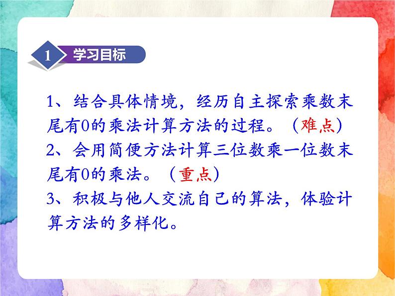 冀教版小学数学三年级上册2.6《乘数末尾有0的乘法》课件+同步练习02