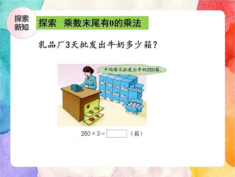 冀教版小学数学三年级上册2.6《乘数末尾有0的乘法》课件+同步练习04