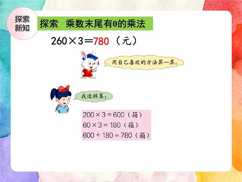 冀教版小学数学三年级上册2.6《乘数末尾有0的乘法》课件+同步练习05