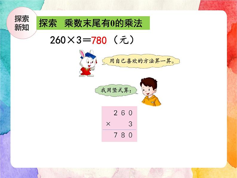 冀教版小学数学三年级上册2.6《乘数末尾有0的乘法》课件+同步练习06